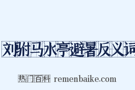 刘驸马水亭避暑反义词是什么意思的图片